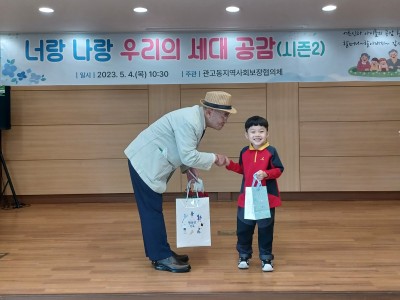 “너랑 나랑 우리의 세대 공감(시즌2)” 어르신과 아이들의 공감 힐링 행사