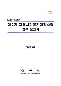 제2기(2011-2014) 이천시 지역사회복지계획