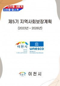 제4기(2023-2026) 이천시 지역사회보장계획