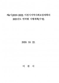 2021년 연차별 시행계획 (수정심의 최종본)-모니터링결과반영-제출용
