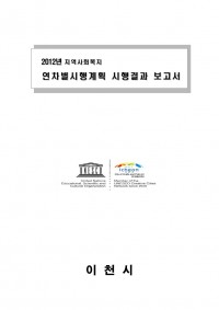 2012년 연차별 시행계획 시행결과보고서