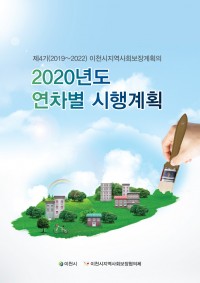 2020년 연차별 시행계획