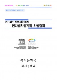 2014년 연차별 시행계획 시행결과보고서