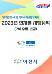 2023년 연차별 시행계획(2차 수정.변경)